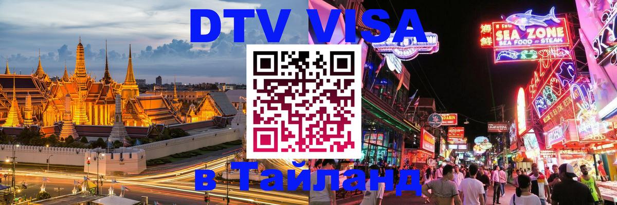 DTV Виза в Тайланд для россиян 