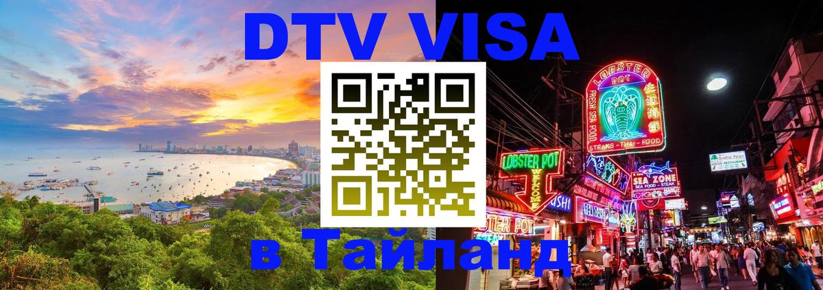 Купить DTV визу в Таиланд Тхимпху 